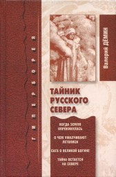 Тайник русского Севера