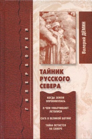 Тайник русского Севера Тайник русского Севера