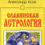 Славянская астрология: Звездомудрие, звездочетец, календарь, обряды