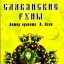 Славянские руны. 25 карт и руководство по гаданию
