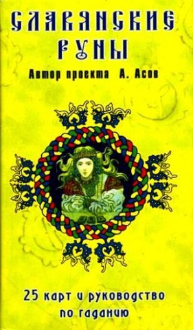 Славянские руны. 25 карт и руководство по гаданию Славянские руны. 25 карт и руководство по гаданию