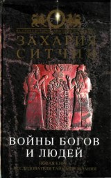 Войны богов и людей