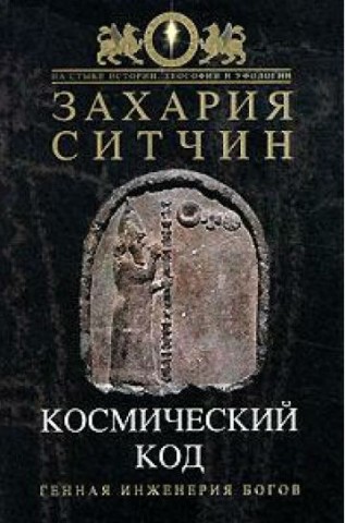 Космический код Космический код