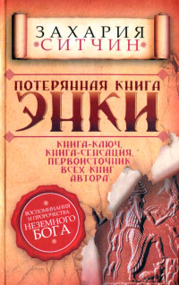 Потерянная книга Энки Потерянная книга Энки