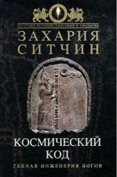 Космический код