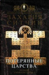 Потерянные царства