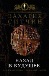 Назад в будущее. Разгадка секретного шифра Книги Бытия