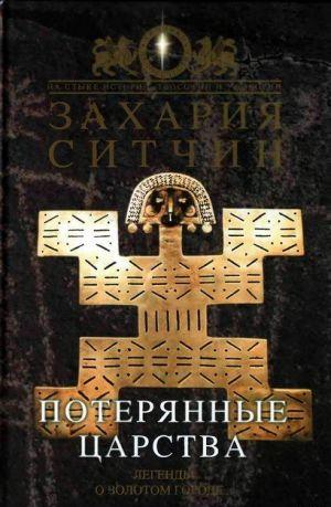 Потерянные царства Потерянные царства
