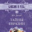 Тайны Евразии
