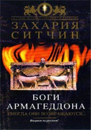 Боги Армагеддона