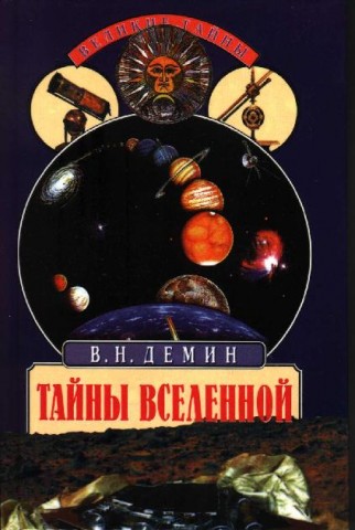 Тайны вселенной