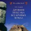Древняя Мексика без кривых зеркал