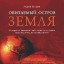 Обитаемый остров Земля