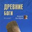 Древние боги - кто они