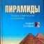 Пирамиды: загадки строительства и назначения