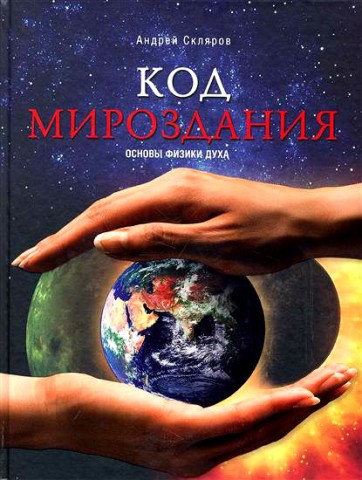 Код мироздания. Основы физики духа