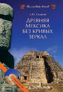 Древняя Мексика без кривых зеркал