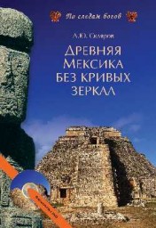 Древняя Мексика без кривых зеркал