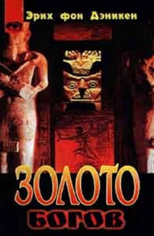 Золото богов. Инопланетяне среди нас