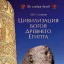 Цивилизация древних богов Египта