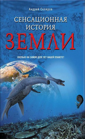 Сенсационная история Земли. Сколько на самом деле лет нашей планете?