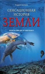 Сенсационная история Земли. Сколько на самом деле лет нашей планете?
