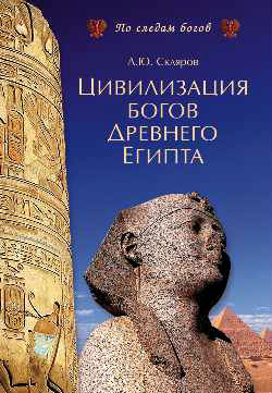 Цивилизация древних богов Египта