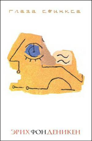 Глаза Сфинкса Глаза Сфинкса