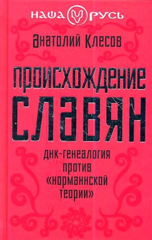 Происхождение славян. ДНК-генеалогия против норманнской теории