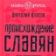 Происхождение славян. ДНК-генеалогия против норманнской теории