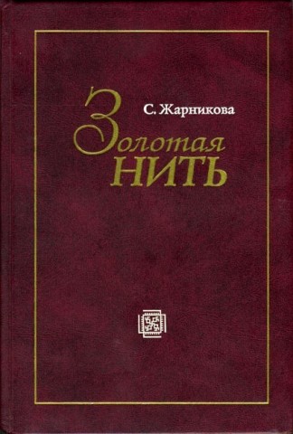 Золотая нить