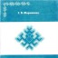 Архаические корни традиционной культуры русского Севера
