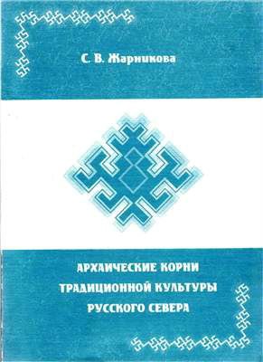 Архаические корни традиционной культуры русского Севера