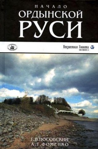 Начало Ордынской Руси