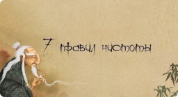 7 правил чистоты