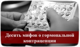Десять мифов о гормональной контрацепции
