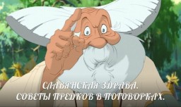 Советы для здоровья в поговорках