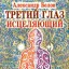 Третий глаз исцеляющий