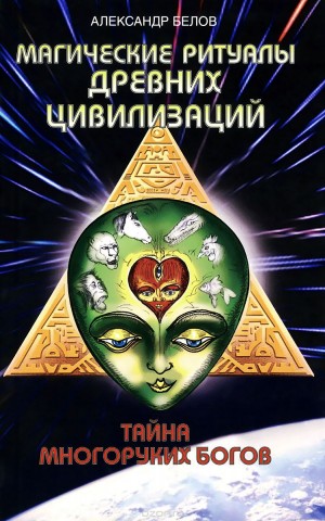 Тайна многоруких богов Тайна многоруких богов