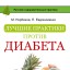 Лучшие практики против диабета