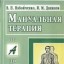 Мануальная терапия. От А до Я