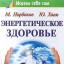 Энергетическое здоровье