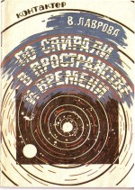 По спирали в пространстве и времени По спирали в пространстве и времени