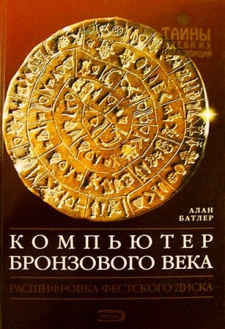 Компьютер бронзового века Компьютер бронзового века