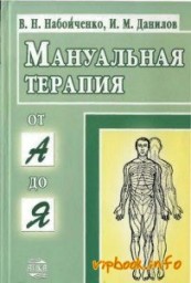 Мануальная терапия. От А до Я
