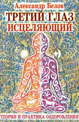 Третий глаз исцеляющий