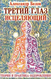 Третий глаз исцеляющий