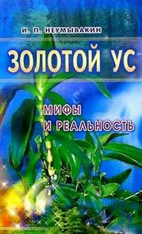 Золотой ус: мифы и реальность