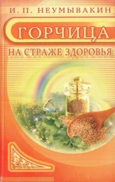 Горчица. На страже здоровья