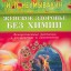 Женское здоровье без химии. Лекарственные растения в акушерстве и гинекологии